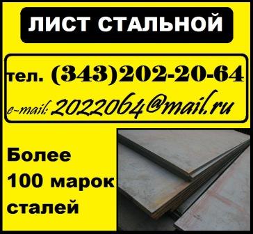Сталь 20, сталь 10, сталь 40Х, сталь 45, сталь 09Г2С, 08кп, 08ю, 08пс лист продам