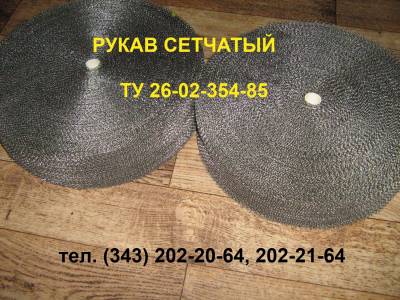 Рукав сетчатый нержавеющий ТУ 26-02-354-85
